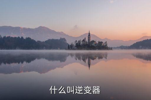 逆變器，什么是逆變器有什么作用