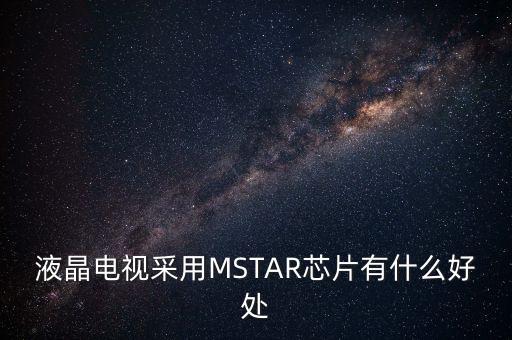 液晶電視采用MSTAR芯片有什么好處