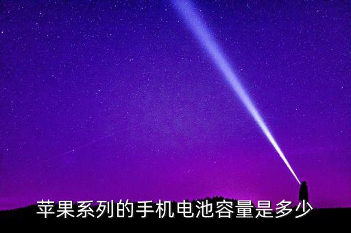 蘋(píng)果系列的手機(jī)電池容量是多少