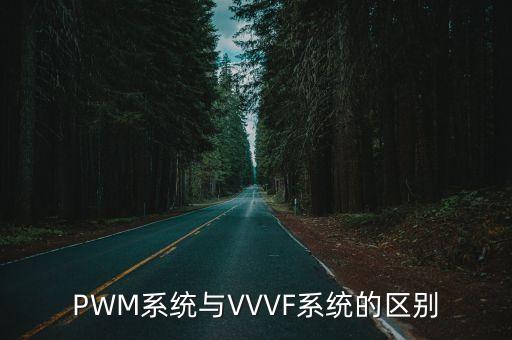 PWM系統(tǒng)與VVVF系統(tǒng)的區(qū)別