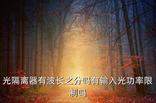 光隔離器有波長之分嗎有輸入光功率限制嗎
