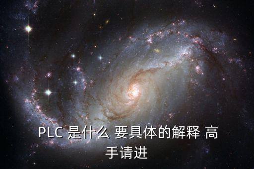  PLC 是什么 要具體的解釋 高手請進