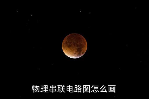 物理串聯(lián)電路圖怎么畫