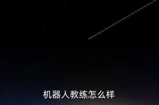 機(jī)器人教練怎么樣