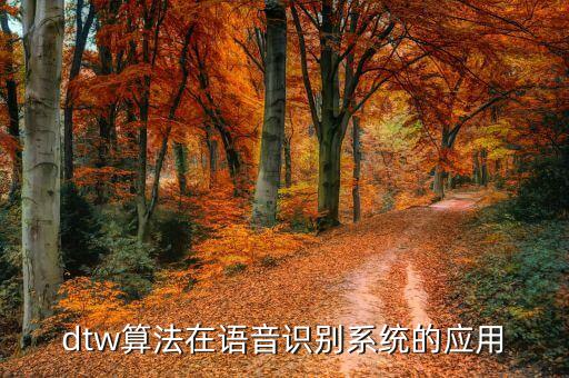 dtw算法在語音識(shí)別系統(tǒng)的應(yīng)用