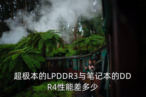 超極本的LPDDR3與筆記本的DDR4性能差多少