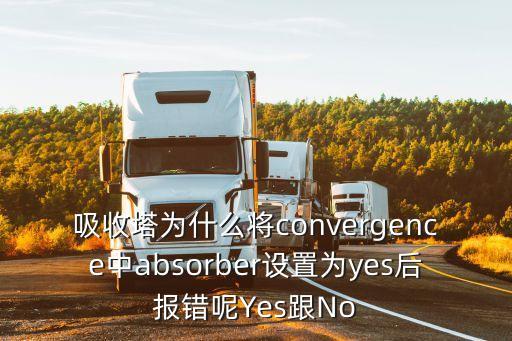 absorber，模擬吸收過(guò)程中吸收塔的convergence中的Absorber的設(shè)置問(wèn)題