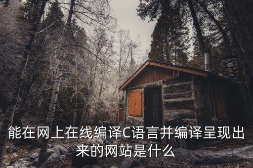 能在網(wǎng)上在線編譯C語言并編譯呈現(xiàn)出來的網(wǎng)站是什么