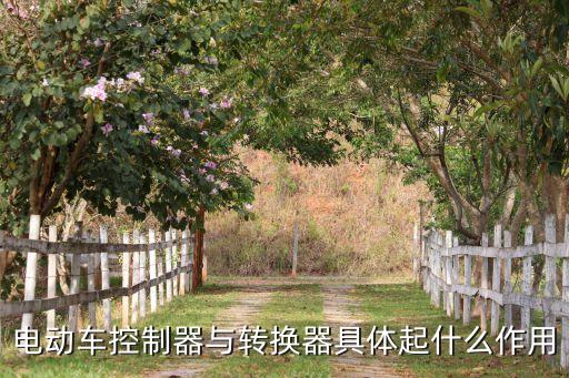 電動車控制器與轉換器具體起什么作用