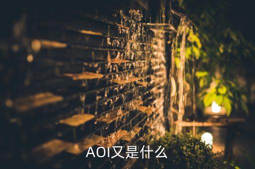 AOI又是什么