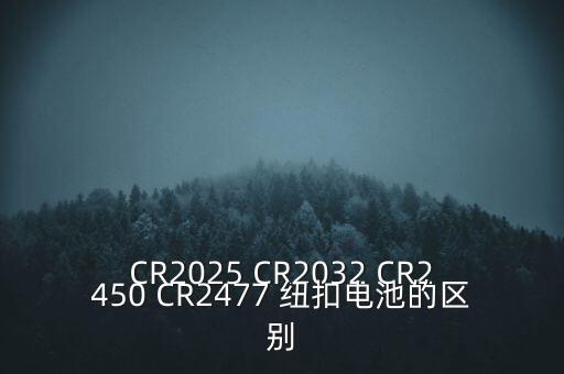 cr2025，紐扣電池cr2032與cr2025有什么不同