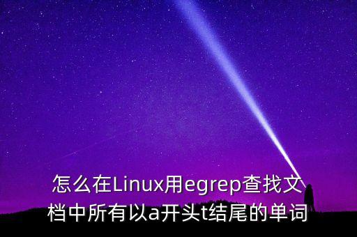 egrep，linux grep命令