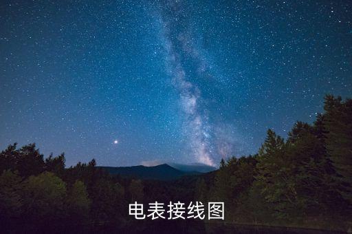 電表接線(xiàn)圖