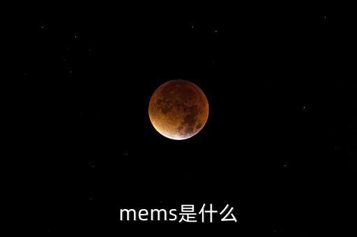 mems是什么