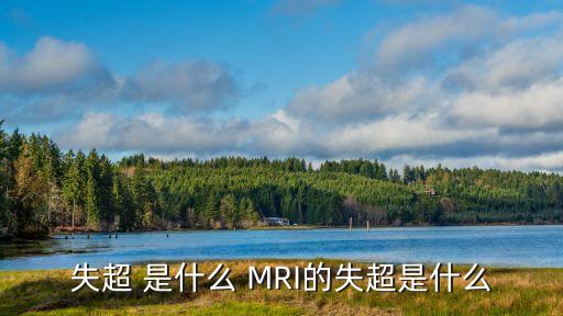 超導(dǎo)失超，超導(dǎo)體在強(qiáng)磁場下會(huì)不會(huì)失去超導(dǎo)性