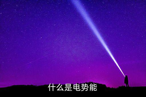 什么是電勢能