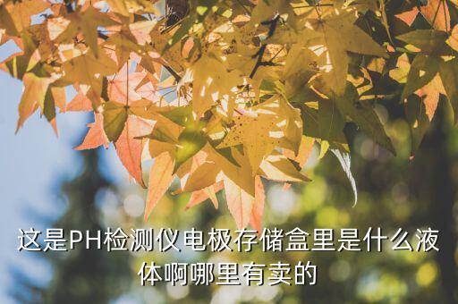 ph計電極保護液，PH電極保護液的配置取PH400緩沖劑一包溶于250ML純水中再