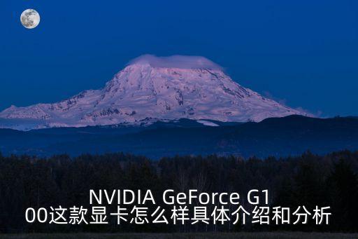 英偉達(dá)v100，Nvidia GeForce G100 屬于什么類型的顯卡