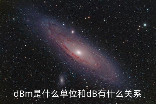 dBm是什么單位和dB有什么關(guān)系