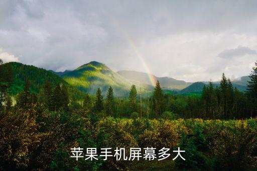 蘋果手機屏幕多大