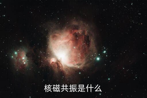 核磁共振是什么