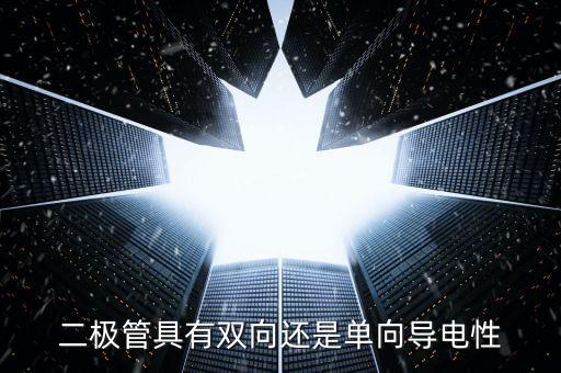 二極管方向，二極管具有雙向還是單向?qū)щ娦? /></a><a href=