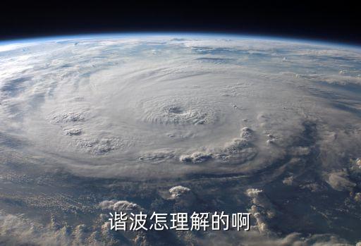 諧波是什么意思，諧波怎理解的啊