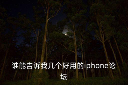 誰能告訴我?guī)讉€好用的iphone論壇