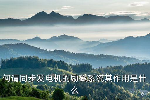 何謂同步發(fā)電機(jī)的勵(lì)磁系統(tǒng)其作用是什么
