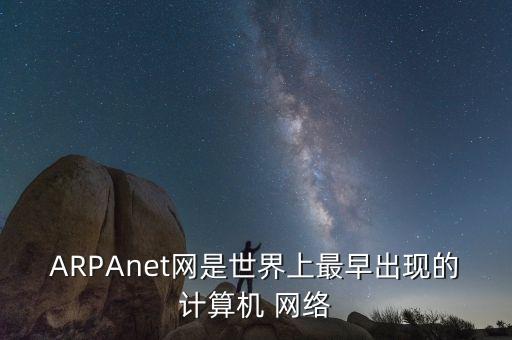 ARPAnet網(wǎng)是世界上最早出現(xiàn)的計(jì)算機(jī) 網(wǎng)絡(luò)
