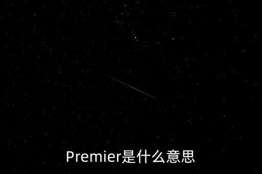 primier，Premier是什么意思