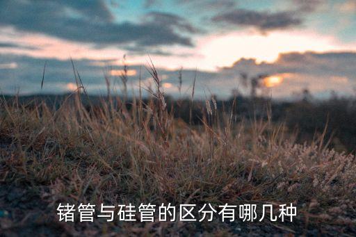 硅管，硅管的導(dǎo)通電呀是多少