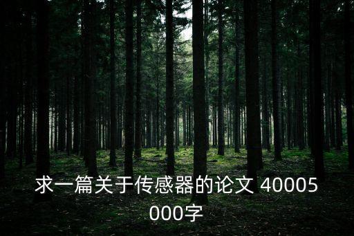 求一篇關(guān)于傳感器的論文 40005000字