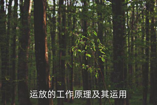 運(yùn)放的工作原理及其運(yùn)用
