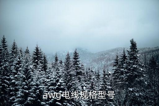 awg電線規(guī)格型號