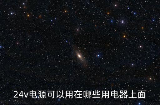 24v電源可以用在哪些用電器上面