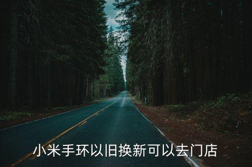 小米以舊換新，小米支持以舊換新服務嗎