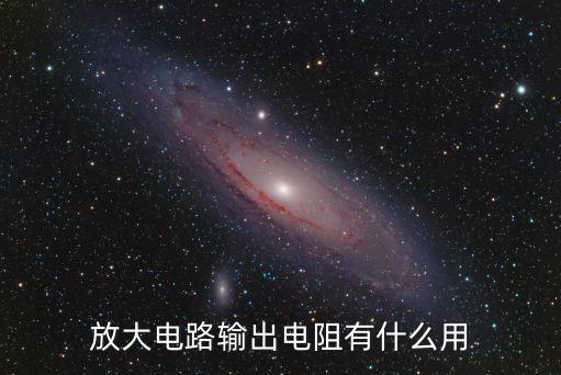放大電路輸出電阻有什么用