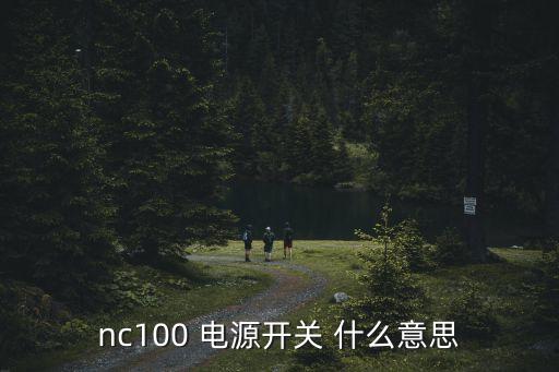 nc100 電源開關(guān) 什么意思