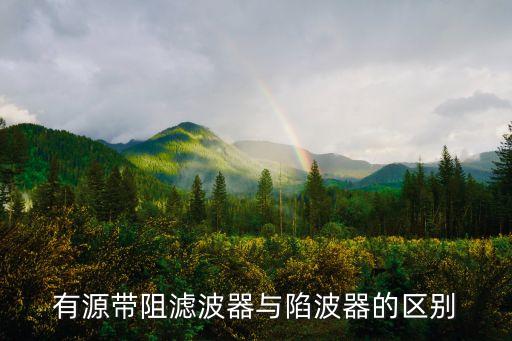 有源帶阻濾波器與陷波器的區(qū)別