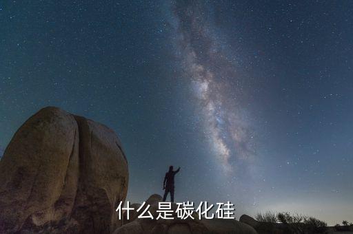 sic，什么是碳化硅