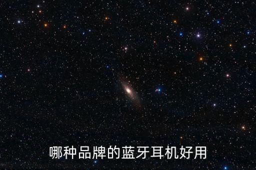 無線耳機(jī)哪個好，哪種品牌的藍(lán)牙耳機(jī)好用