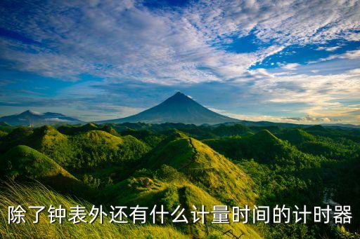 時(shí)間定時(shí)器，電子定時(shí)器跨午夜000時(shí)怎么設(shè)