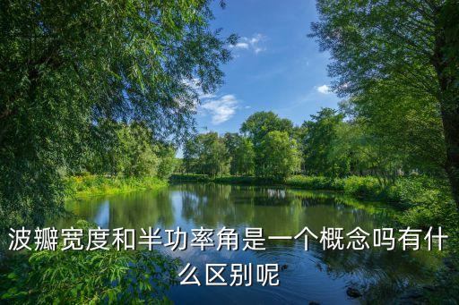 波瓣寬度和半功率角是一個(gè)概念嗎有什么區(qū)別呢