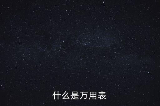 什么是萬用表