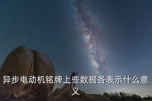 異步電動機銘牌上些數(shù)據(jù)各表示什么意義