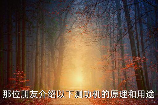 那位朋友介紹以下測(cè)功機(jī)的原理和用途