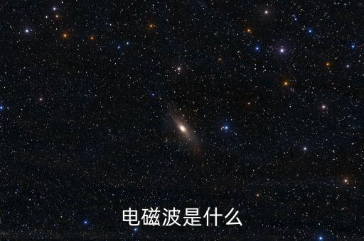 電磁波，電磁波是什么