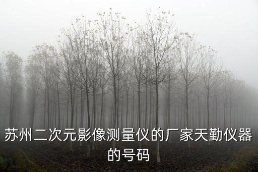蘇州二次元影像測量儀的廠家天勤儀器的號碼