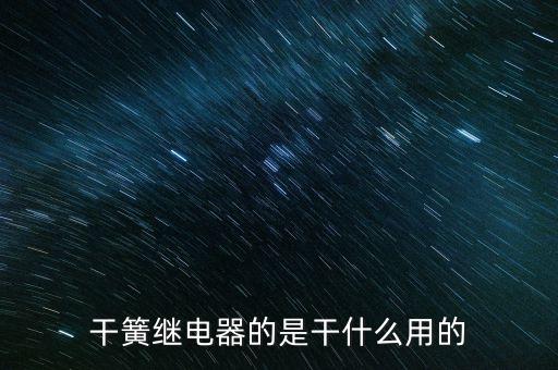 干簧繼電器的是干什么用的